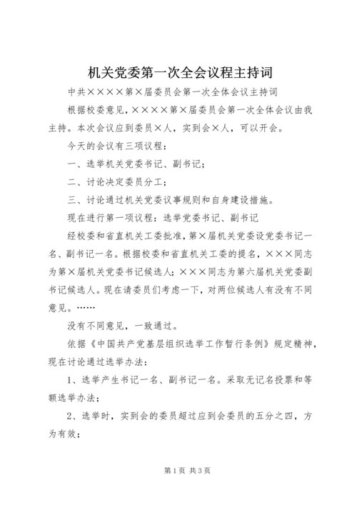 机关党委第一次全会议程主持词.docx