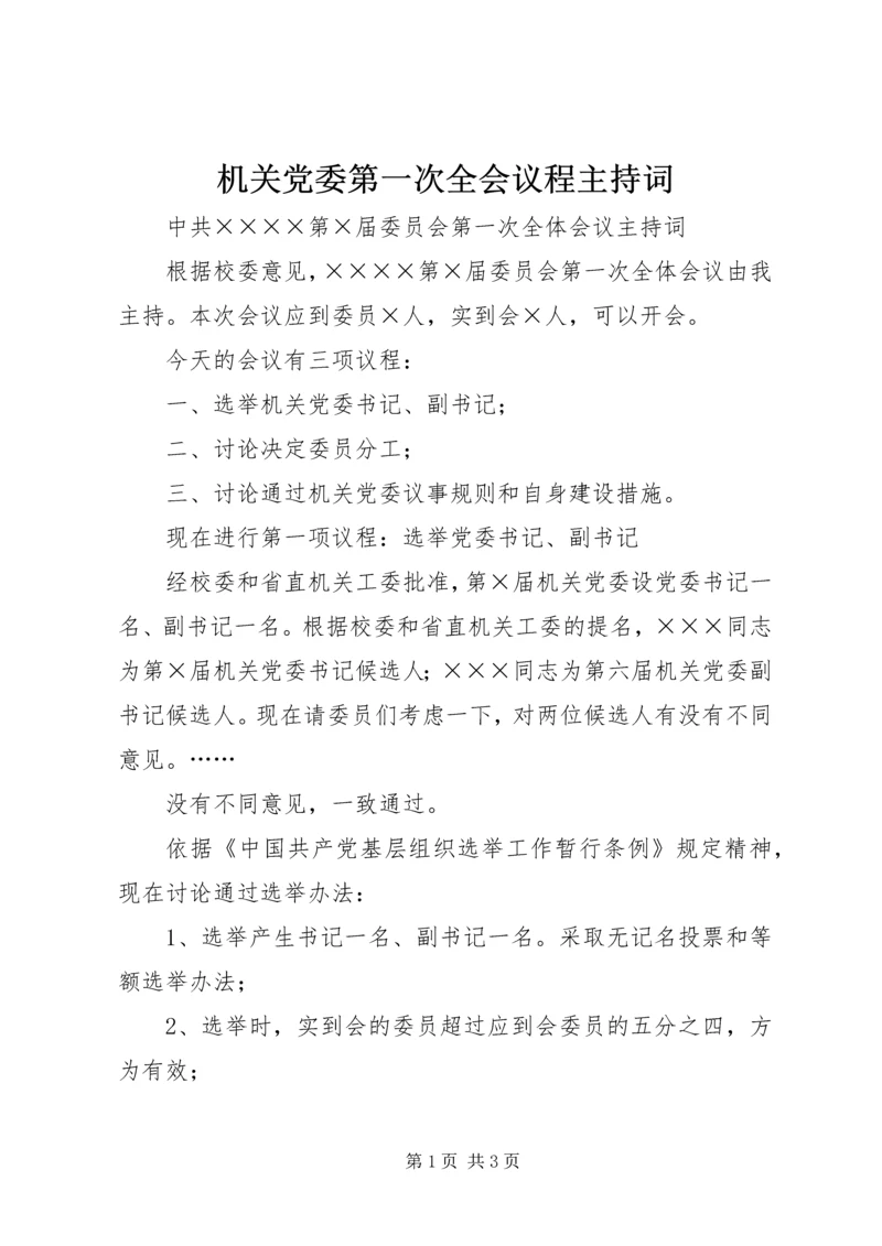 机关党委第一次全会议程主持词.docx