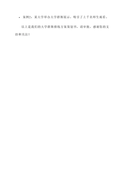 大学群舞排练方案策划书