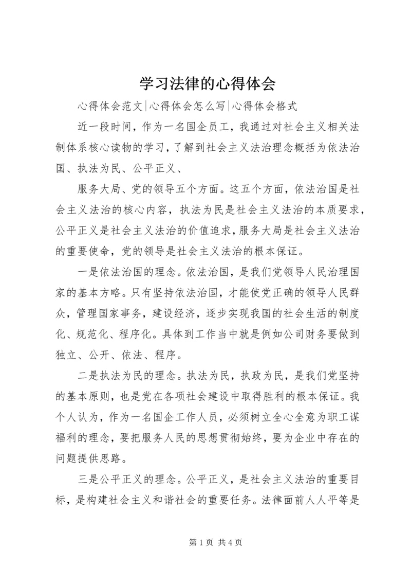 学习法律的心得体会精编.docx