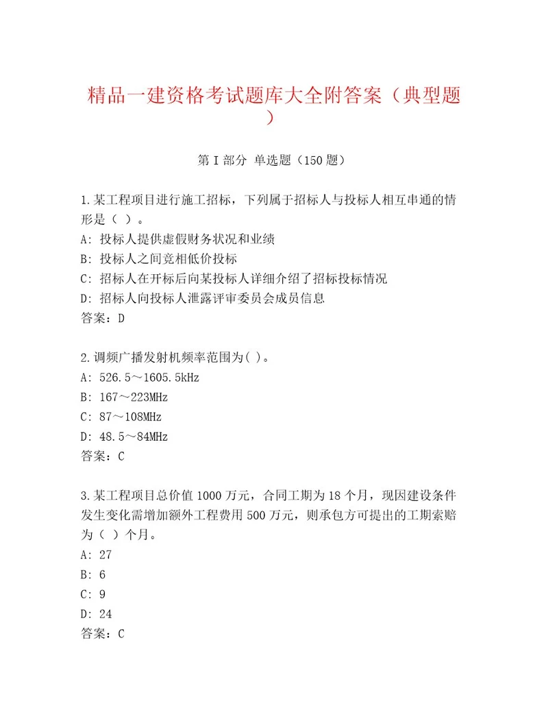 最新一建资格考试附精品答案