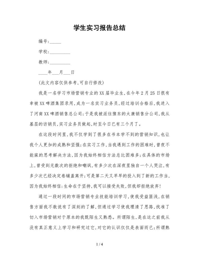 毕业大学生实习报告