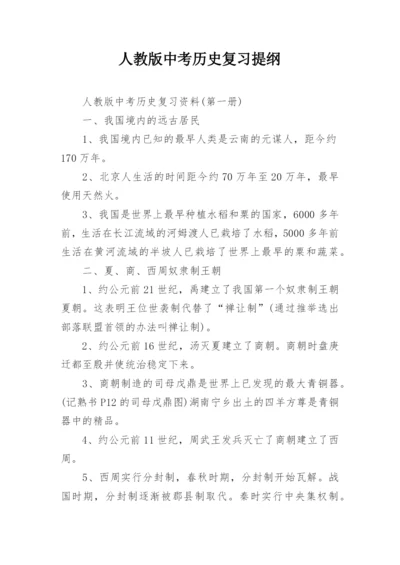 人教版中考历史复习提纲.docx