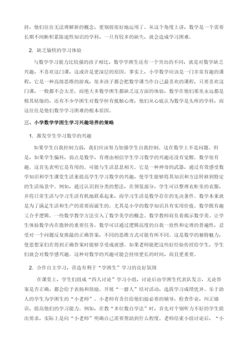 如何激起小学数学学困生学习兴趣的策略探析.docx