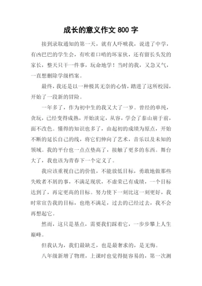 成长的意义作文800字-1.docx