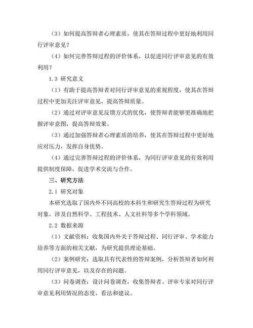 答辩过程中如何有效利用同行评审意见
