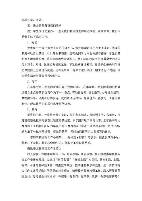 高段语文教研组工作总结