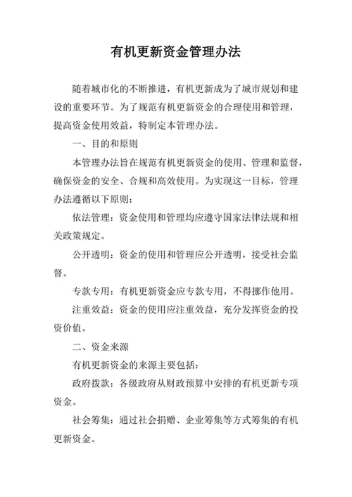 有机更新资金管理办法