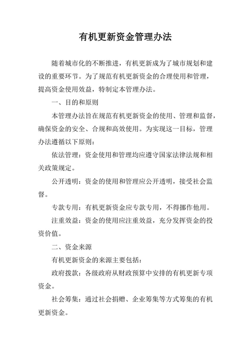 有机更新资金管理办法