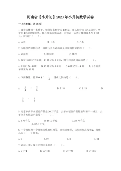 河南省【小升初】2023年小升初数学试卷带答案（综合卷）.docx