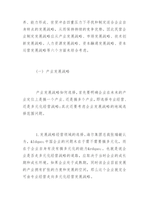 民营企业发展战略论文提纲.docx