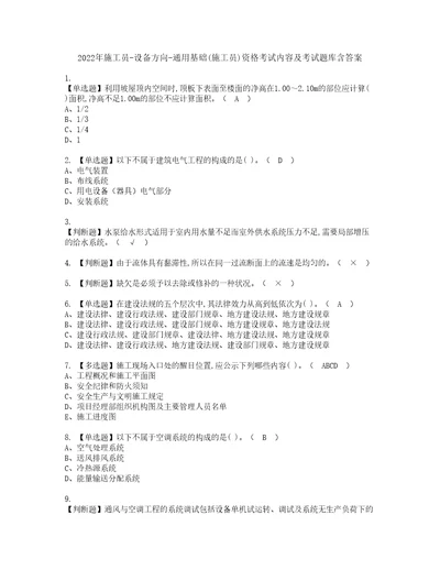 2022年施工员设备方向通用基础施工员资格考试内容及考试题库含答案参考50