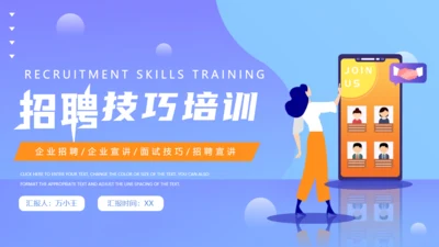移动互联网招聘技巧培训通用PPT模板