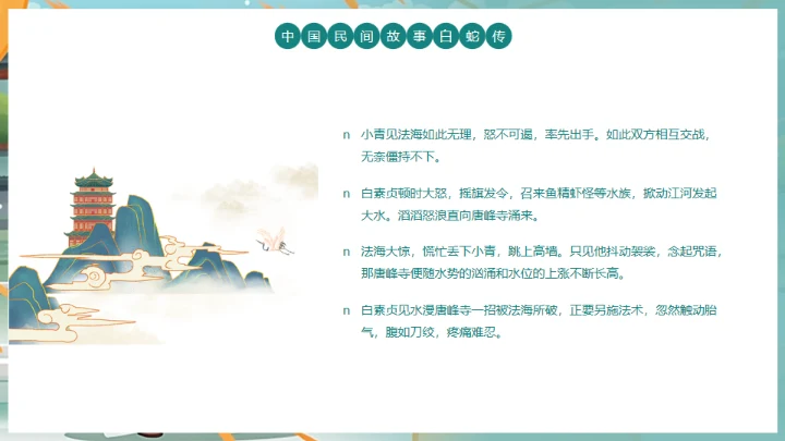 中国民间故事白蛇传通用PPT模板