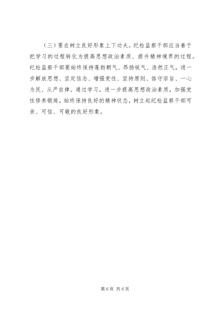 努力创建学习型纪检监察机关 (2).docx