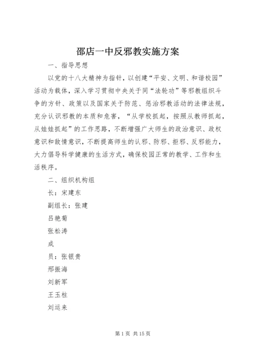 邵店一中反邪教实施方案.docx