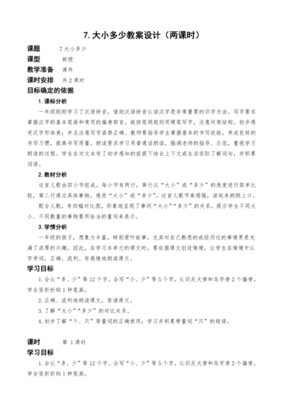 统编版语文一上7.大小多少教案设计（两课时）