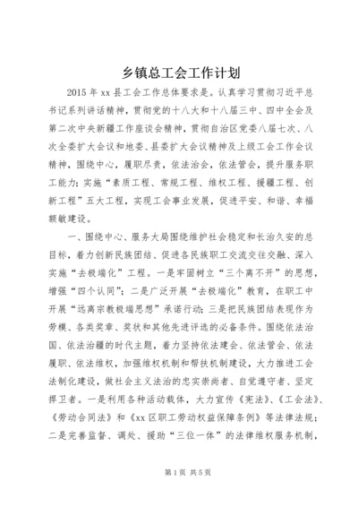 乡镇总工会工作计划.docx