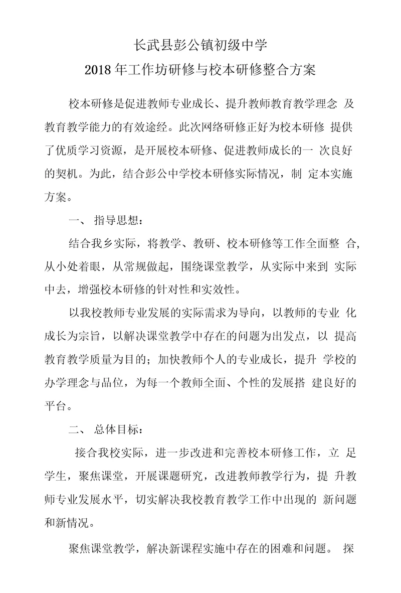 彭公中学工作坊研修校本研修整合方案