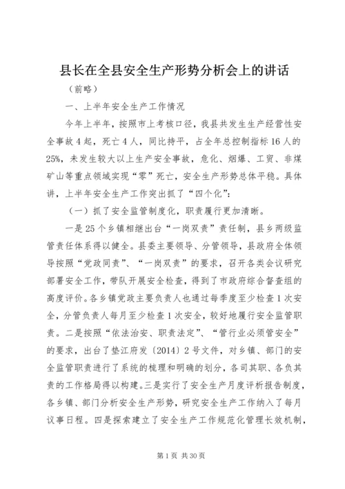 县长在全县安全生产形势分析会上的讲话.docx