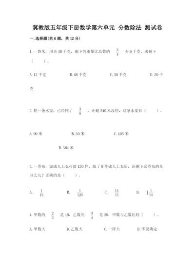 冀教版五年级下册数学第六单元 分数除法 测试卷（夺冠）.docx