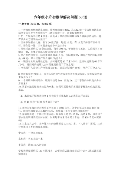 六年级小升初数学解决问题50道（精选题）.docx