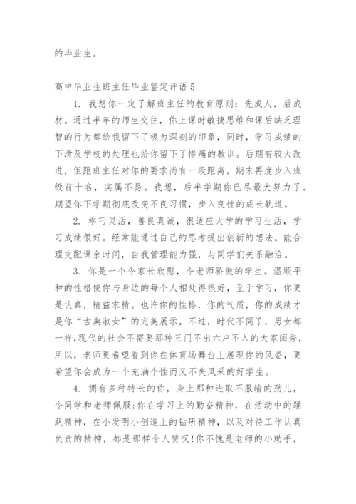 高中毕业生班主任毕业鉴定评语.docx