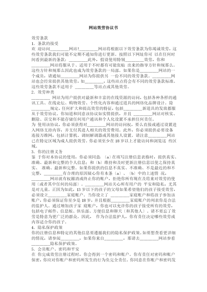 网站服务协议书.docx