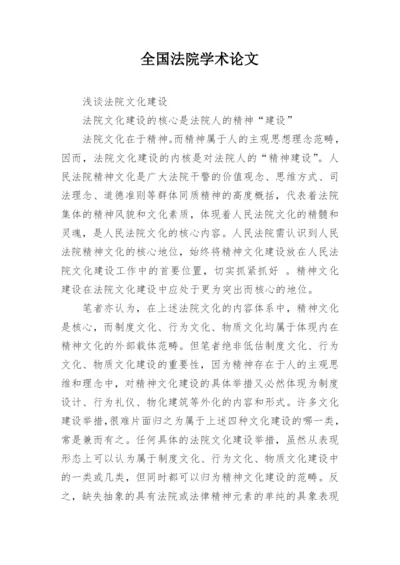 全国法院学术论文.docx
