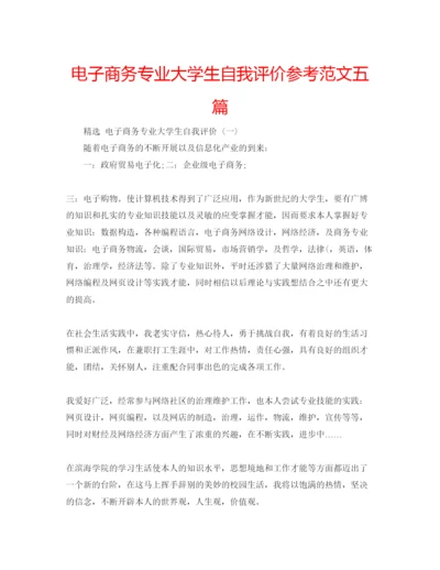 精编电子商务专业大学生自我评价参考范文五篇.docx