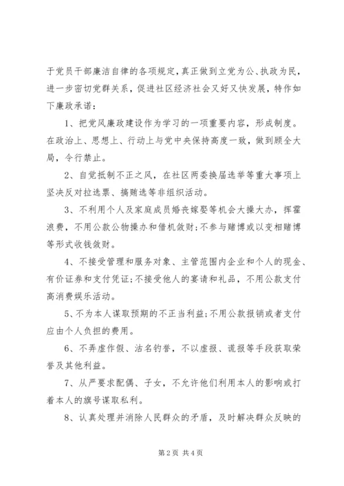 社区党员干部廉政承诺书.docx