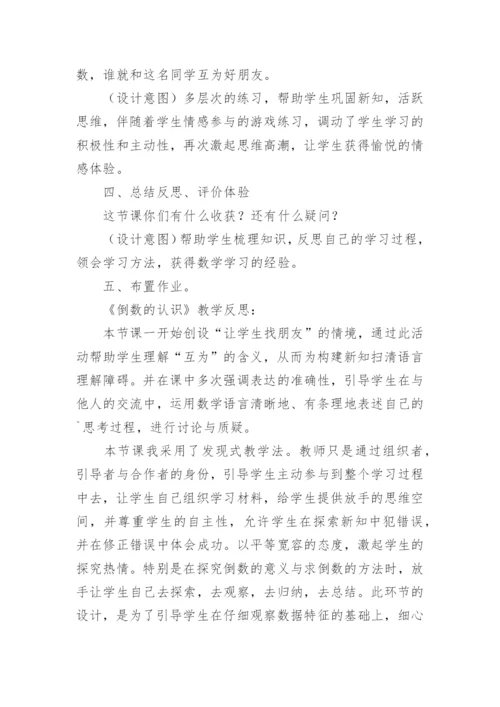 倒数认识教学设计.docx