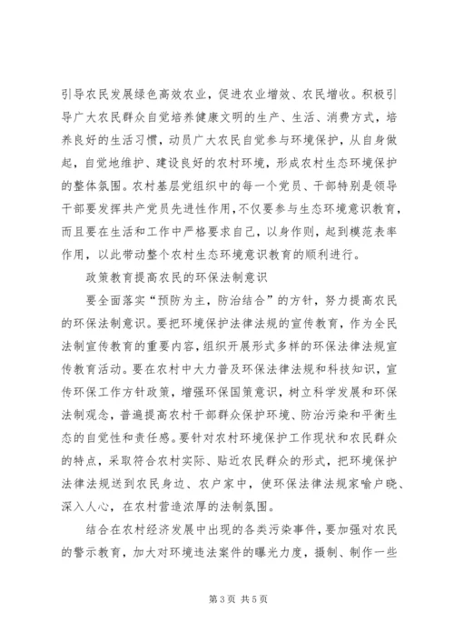 加强农村环保教育提高农民环保意识.docx