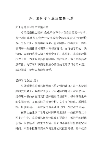 关于教师学习总结锦集六篇