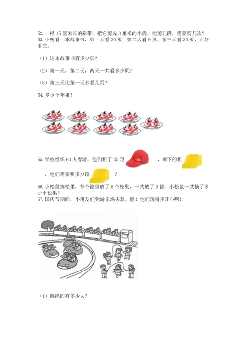 二年级上册数学应用题100道精品（夺冠系列）.docx
