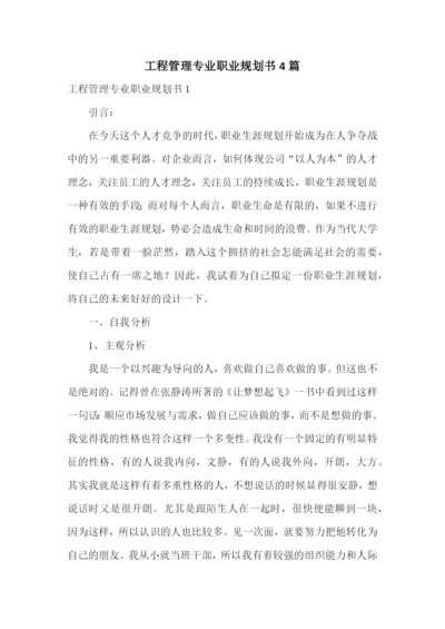 工程管理专业职业规划书4篇.docx