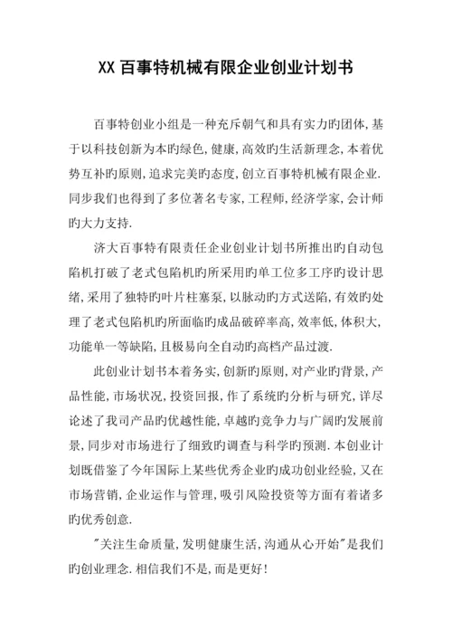 百事特机械有限公司创业计划书.docx