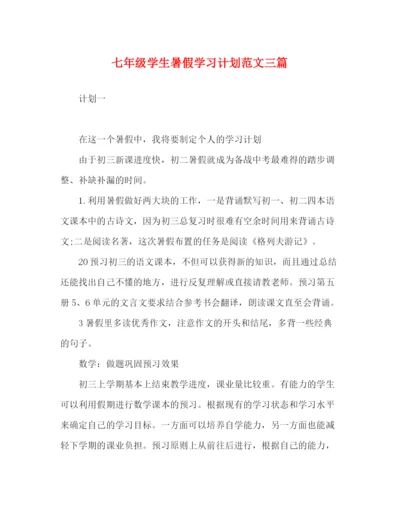 精编之七年级学生暑假学习计划范文三篇.docx