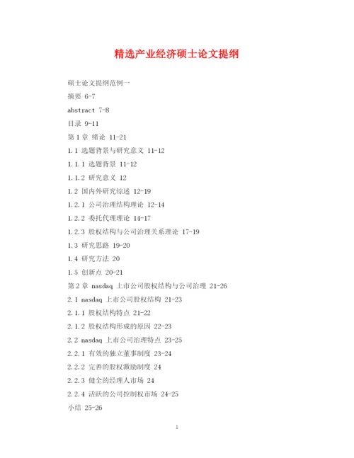 2023年精选产业经济硕士论文提纲.docx