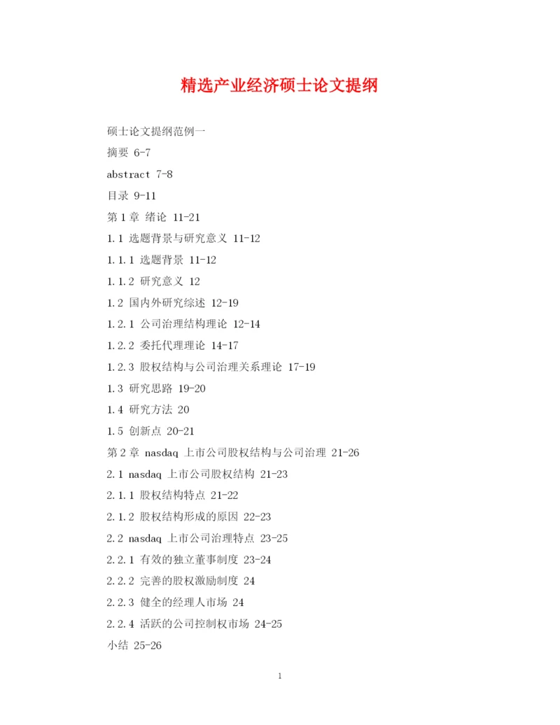 2023年精选产业经济硕士论文提纲.docx