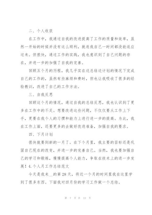 简短的个人月工作总结范文5篇.docx