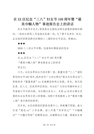 在XX区纪念“三八”妇女节109周年暨“最美巾帼人物”事迹报告会上的讲话.docx