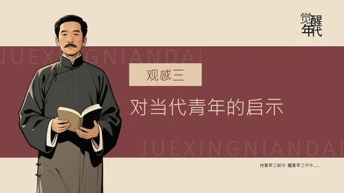 红色复古风红色历史题材觉醒年代青年观后感PPT