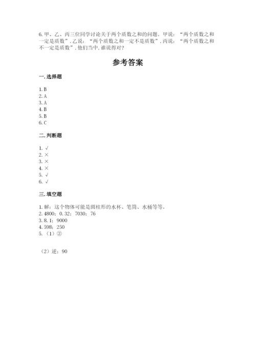 人教版五年级下册数学期末考试试卷及完整答案（精品）.docx
