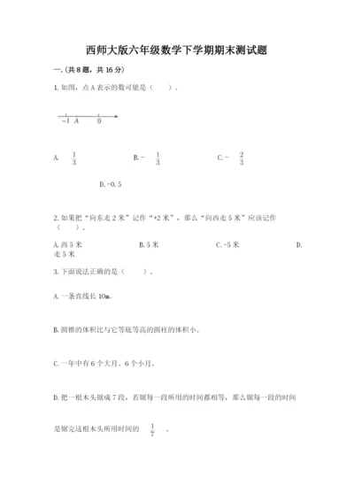 西师大版六年级数学下学期期末测试题及完整答案【历年真题】.docx