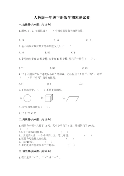 人教版一年级下册数学期末测试卷答案免费下载.docx