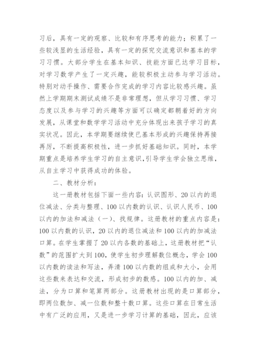 人教版一年级数学下册教学计划.docx