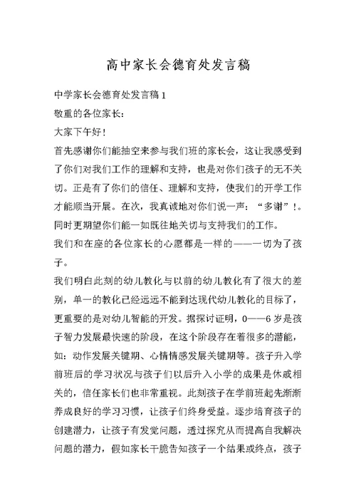高中家长会德育处发言稿