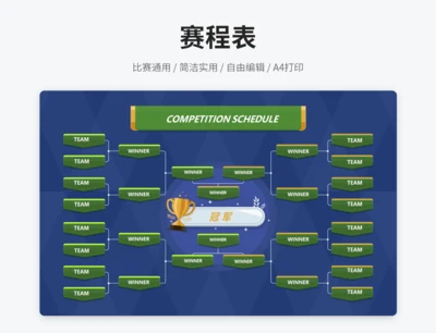 赛程表