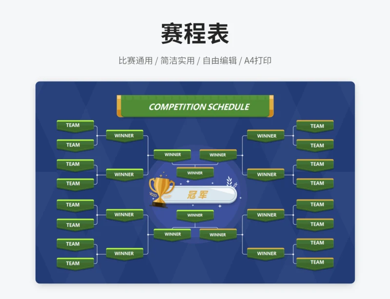 赛程表